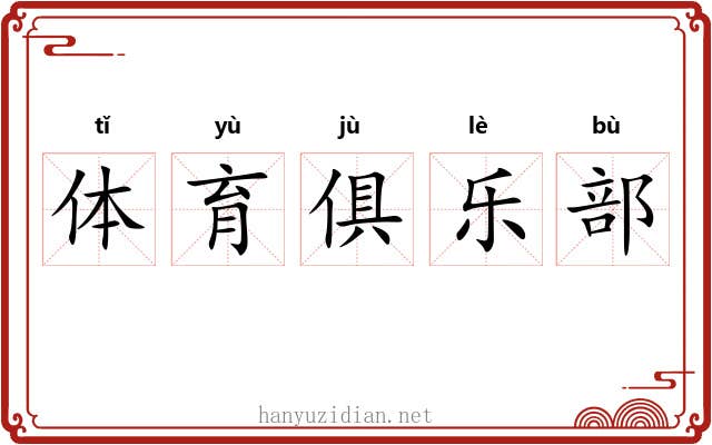 体育俱乐部