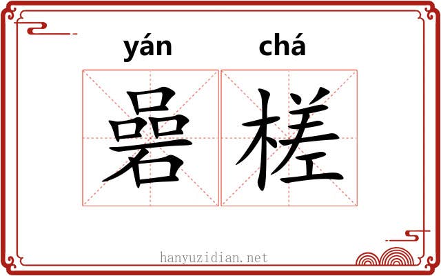碞槎