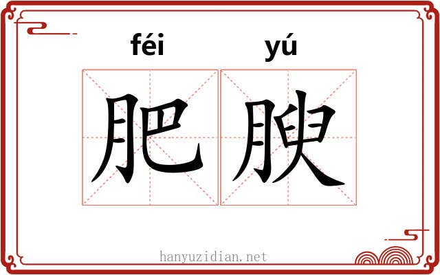 肥腴