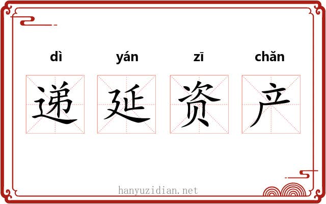 递延资产