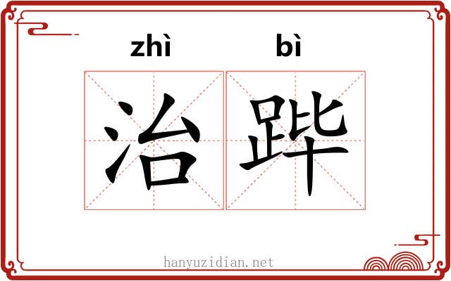 治跸