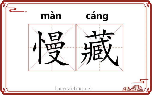 慢藏