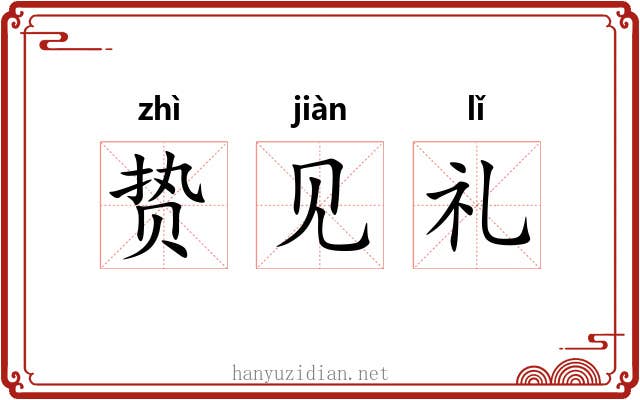 贽见礼 贽见礼