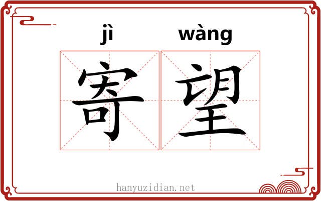寄望