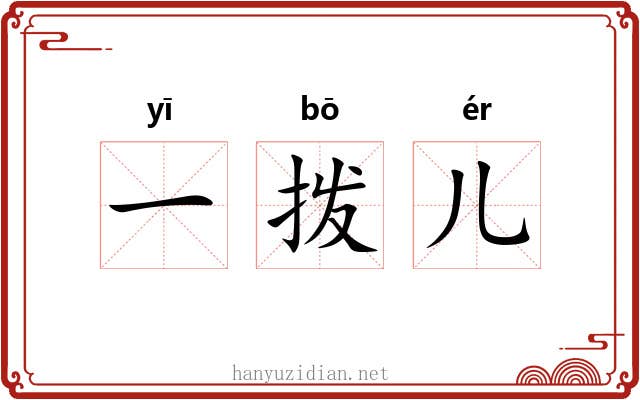 一拨儿