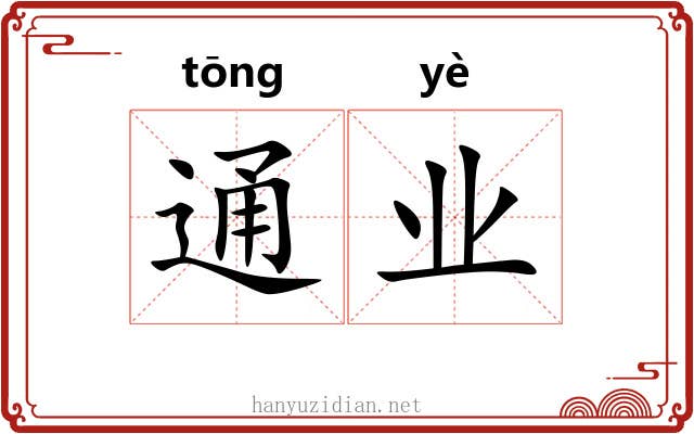 通业 通业