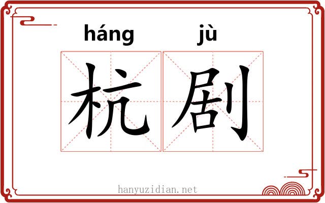 杭剧