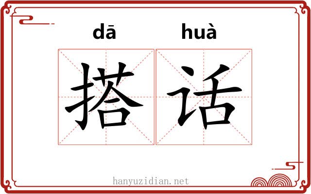 搭话