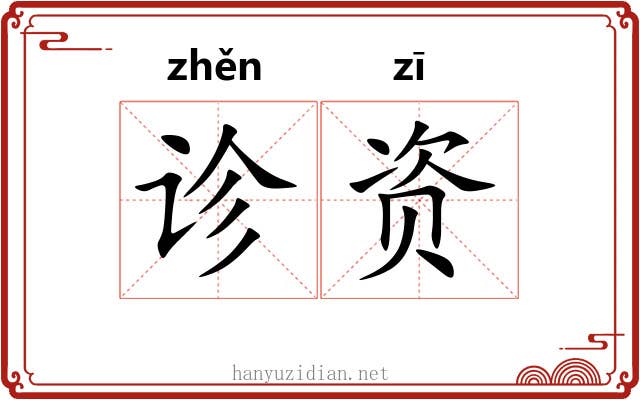 诊资