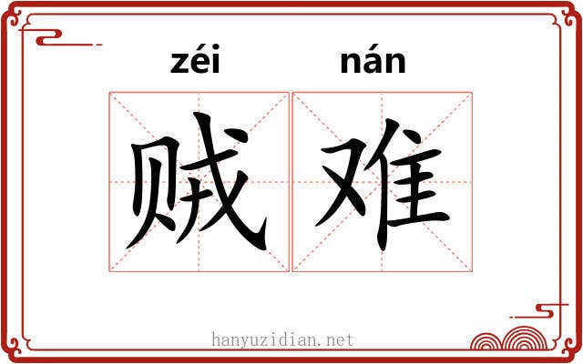 贼难 贼难