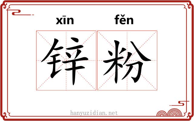 锌粉