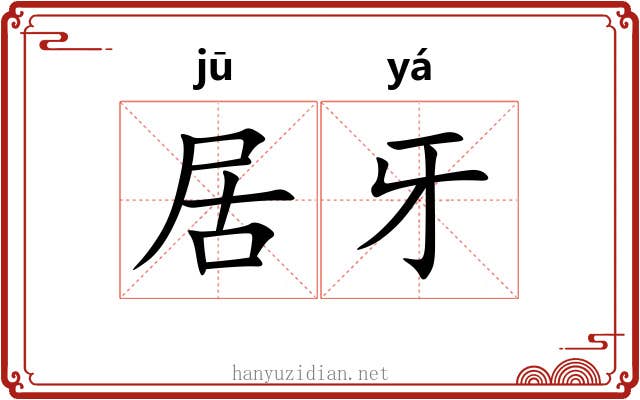 居牙