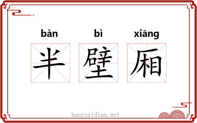 半壁厢