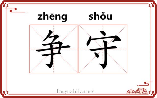 争守 争守