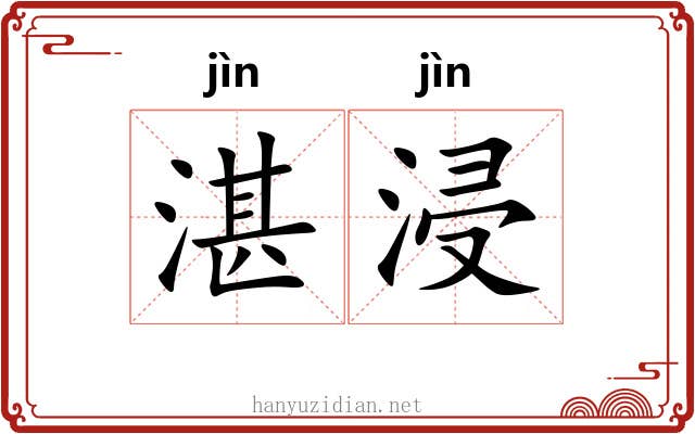 湛浸