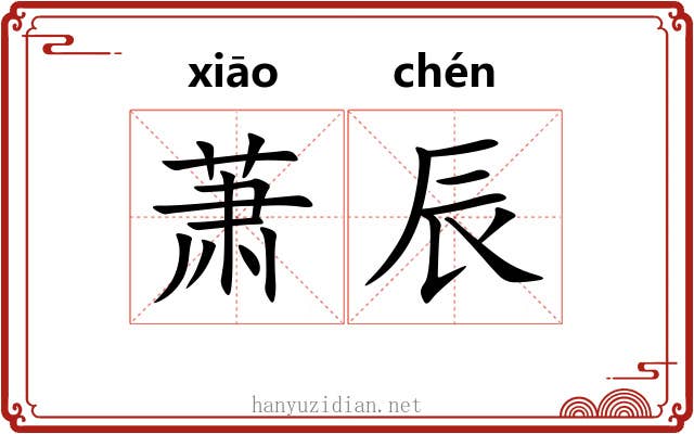 萧辰