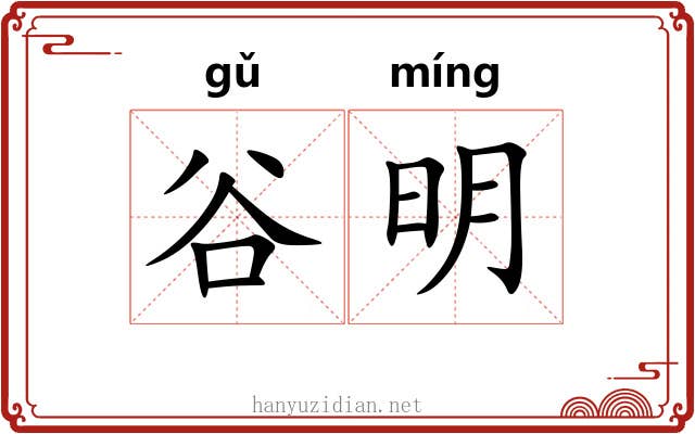 谷明 谷明