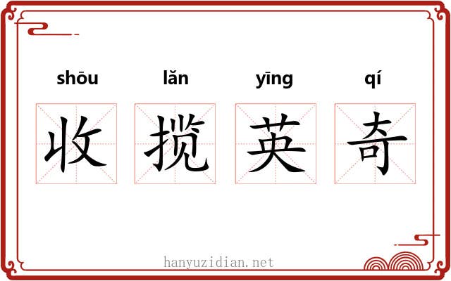 收揽英奇 收揽英奇
