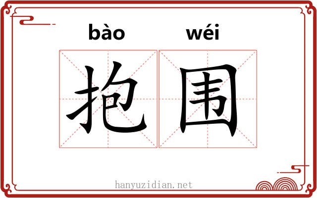 抱围 抱围