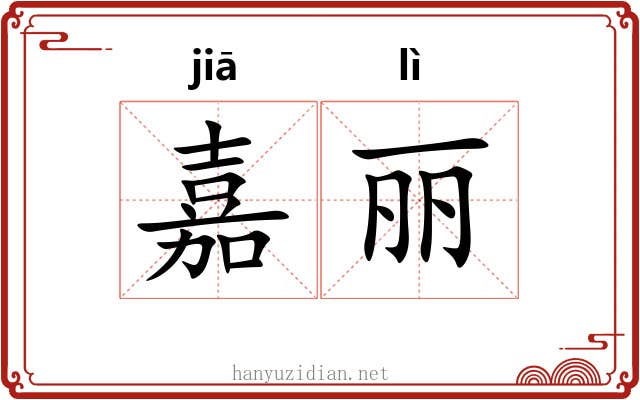 嘉丽