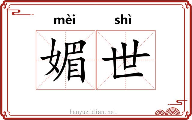 媚世 媚世