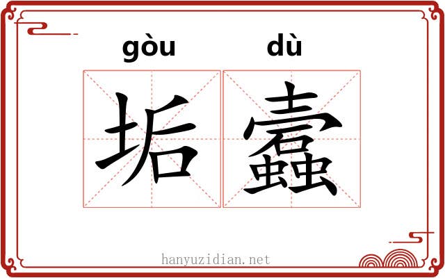垢蠧