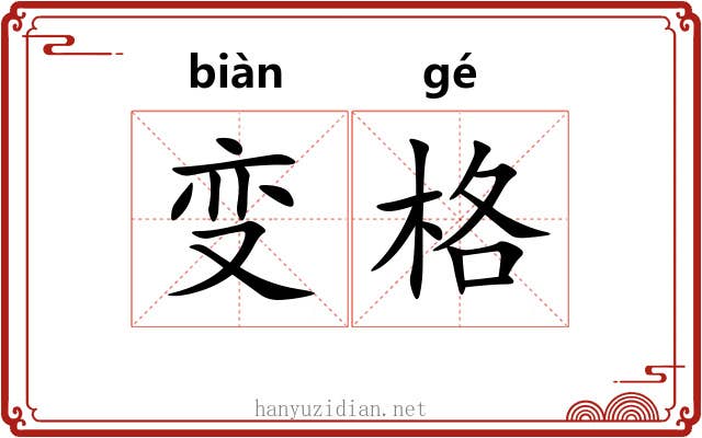 变格 变格