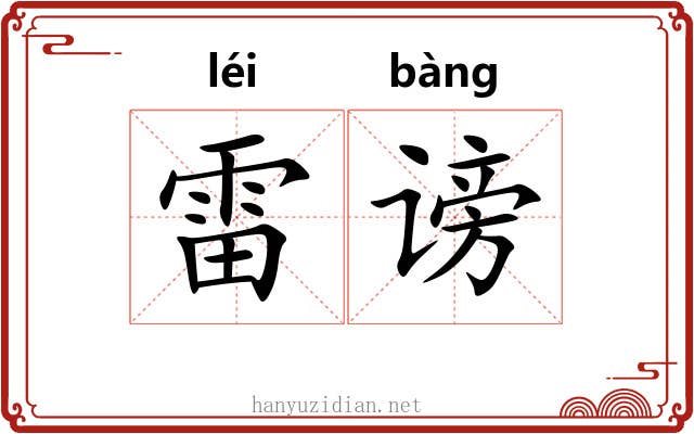 雷谤