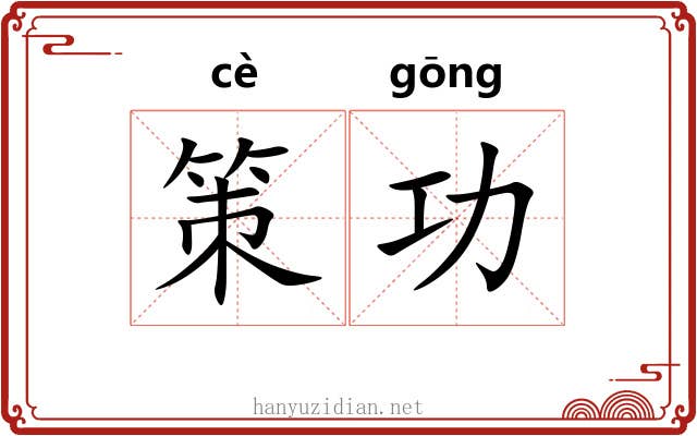 策功 策功
