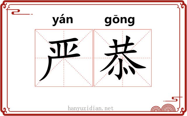 严恭