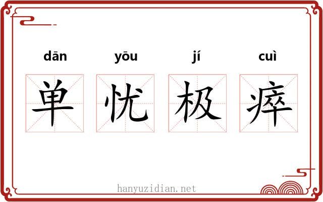 单忧极瘁 单忧极瘁