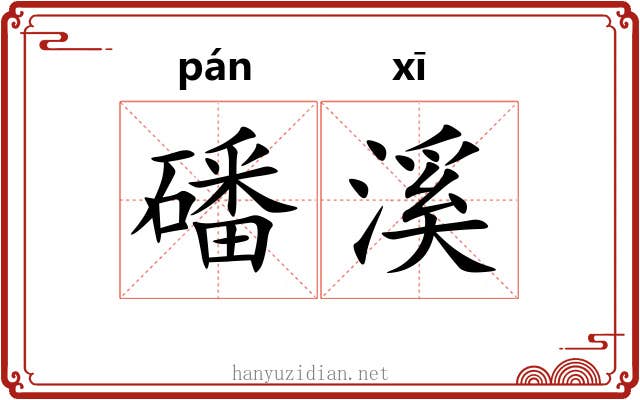 磻溪 磻溪