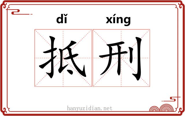 抵刑