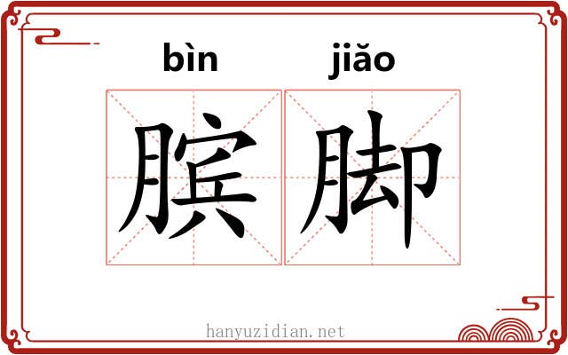 膑脚