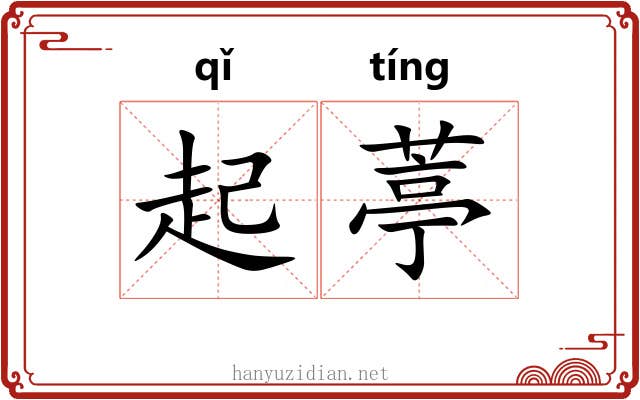 起葶 起葶