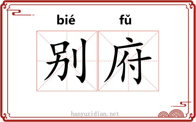 别府 别府