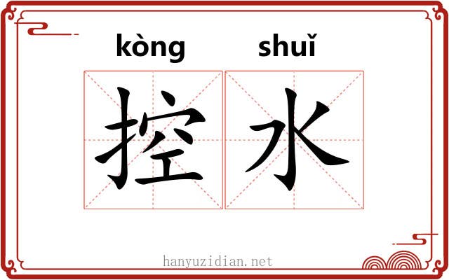 控水