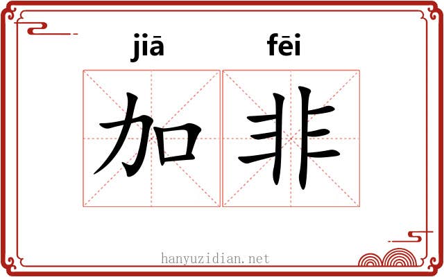 加非 加非