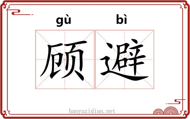 顾避