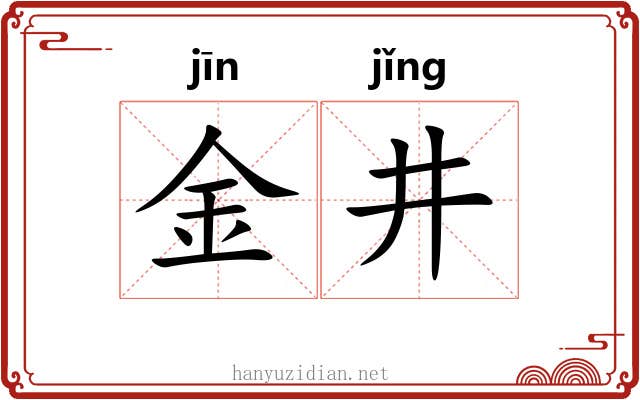 金井 金井