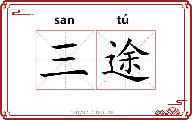 三途 三途