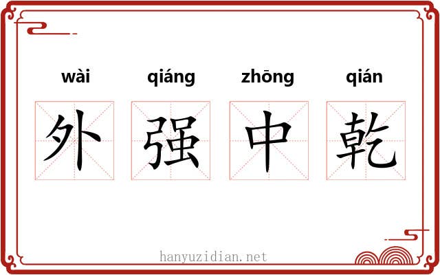 外强中乾