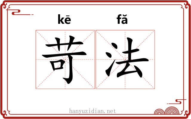 苛法 苛法