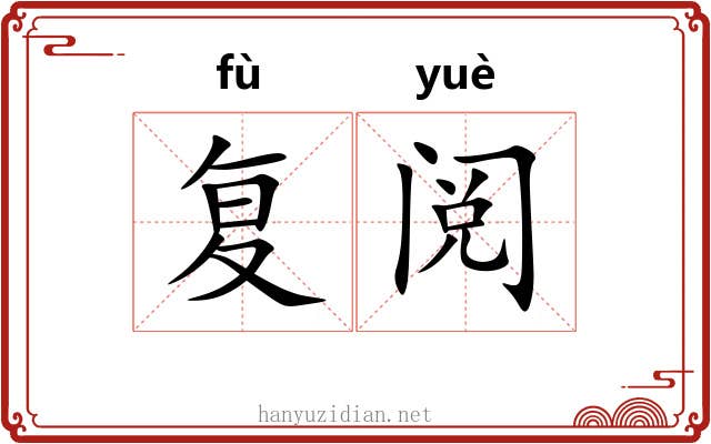 复阅