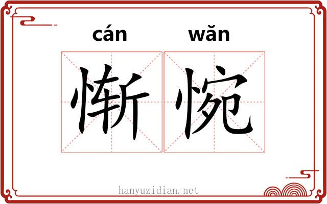 惭惋
