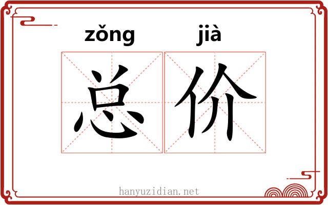 总价 总价