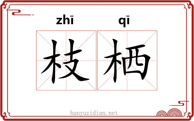 枝栖