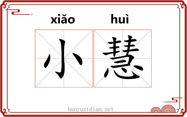 小慧