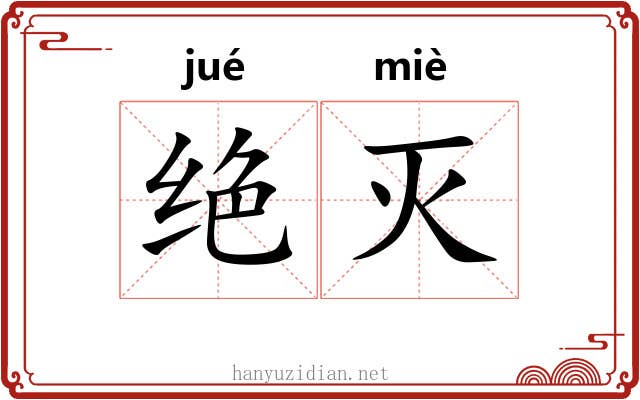 绝灭 绝灭