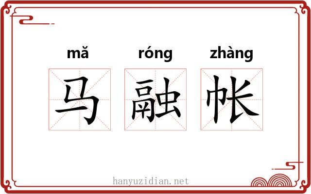 马融帐 马融帐